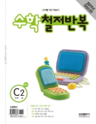 수학 철저반복 C-2 (2011)